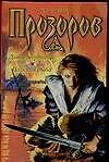 Книга Донос мертвеца. Царская дыба (Александр Прозоров) — 1