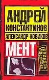 Книга Мент (Андрей Константинов)