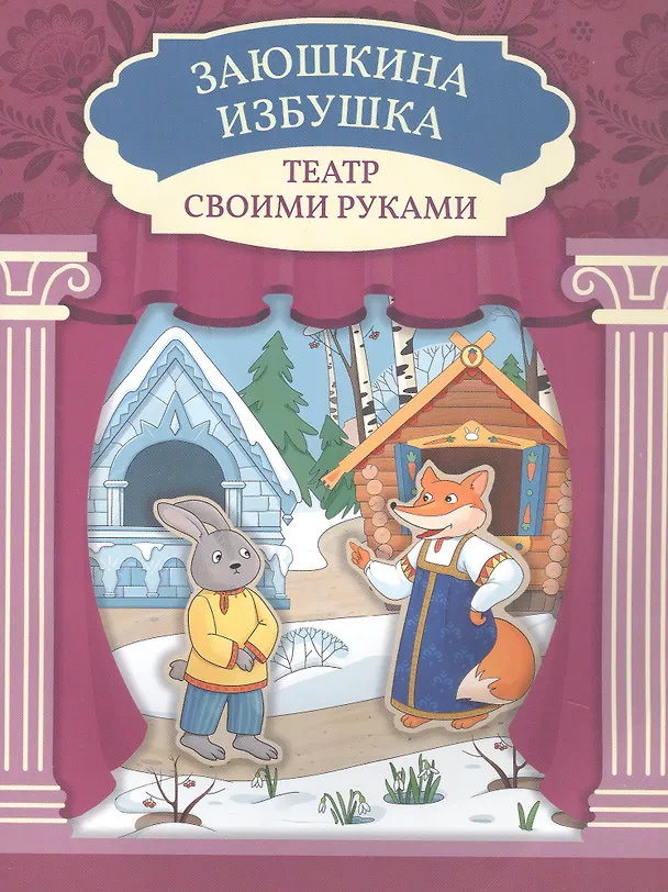 Книга Заюшкина избушка () — 1