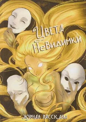 Книга Цвета невидимки (Катерина Ильдова, Александра Разживина, Даниил Коряк)
