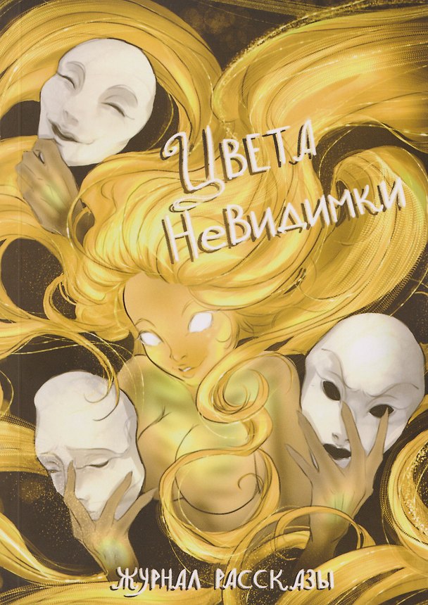 Книга Цвета невидимки (Катерина Ильдова, Александра Разживина, Даниил Коряк) — 1