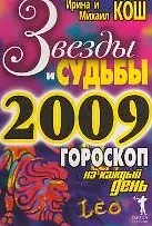 Книга Звезды и судьбы 2009 Гороскоп на каждый день. Кош И. (Рипол) (Ирина Кош)