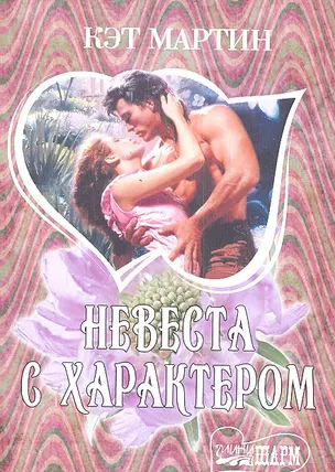 Невеста с характером: [роман] — 2300348 — 1