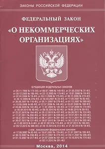 Федеральный Закон "О некоммерческих организациях".