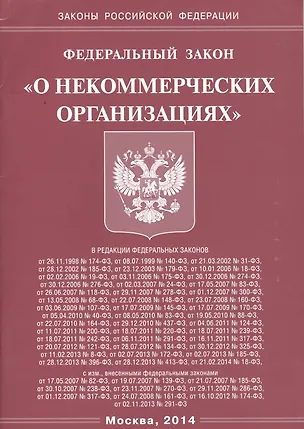 Книга Федеральный Закон "О некоммерческих организациях". ()