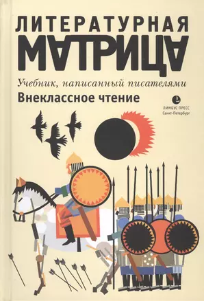 Литературная матрица: Внеклассное чтение. Учебник, написанный писателями — 2448045 — 1