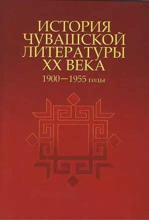 История чувашской литературы XX века. Часть первая. 1900-1955 гг. — 2476057 — 1