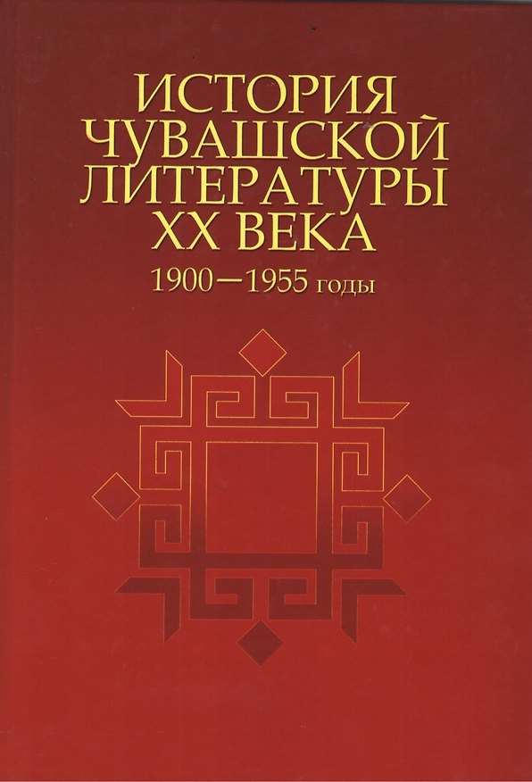 Книга История чувашской литературы XX века. Часть первая. 1900-1955 гг. () — 1