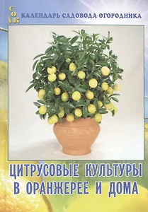 Цитрусовые культуры в оранжерее и дома (мКалендСадОгор)