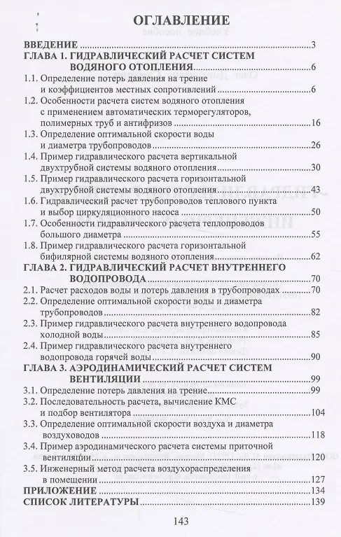 Книга Гидравлические расчеты инженерных систем. Учебное пособие () — 2