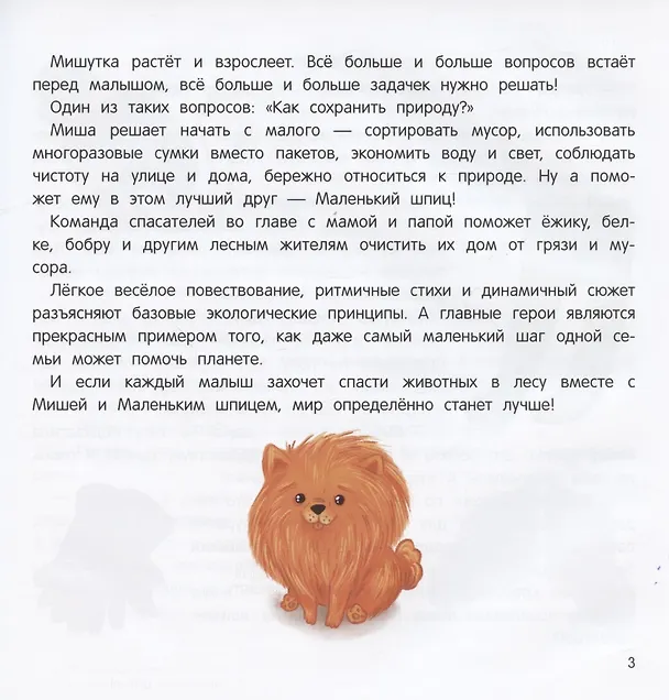 Книга Миша и шпиц спасают природу:экологическое воспитание ребенка дп () — 2