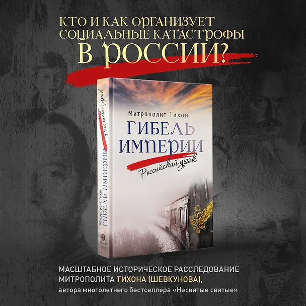 Книга Гибель империи. Российский урок (Митрополит Тихон (Шевкунов)) — 6
