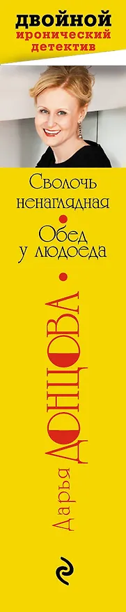 Книга Сволочь ненаглядная. Обед у людоеда : романы (Дарья Донцова) — 3