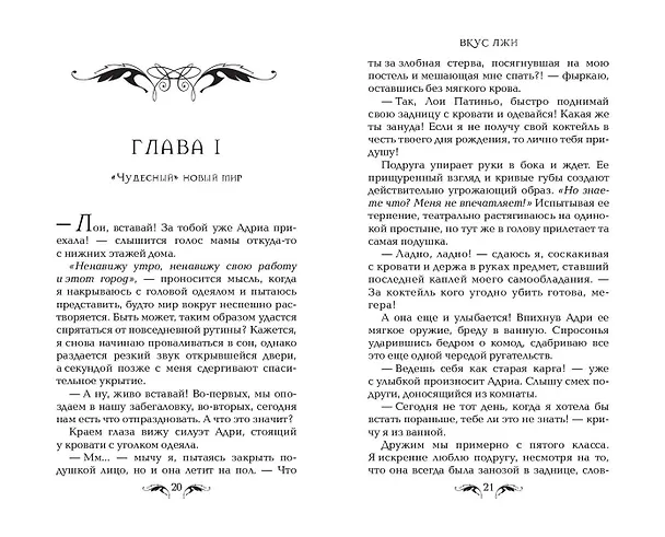 Книга Вкус лжи (#1) (Эн Ларго) — 6