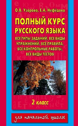 Книга Полный курс русского языка. 2 класс (Ольга Узорова)