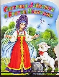 Книга Сестрица Алёнушка и братец Иванушка Русская народая сказка (Иван Цыганков)