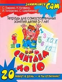 Книга Считаем до 10: тетрадь для самостоятельных занятий детей 5-7 лет (Светлана Гаврина)