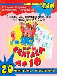 Книга Считаем до 10: тетрадь для самостоятельных занятий детей 5-7 лет (Светлана Гаврина) — 1