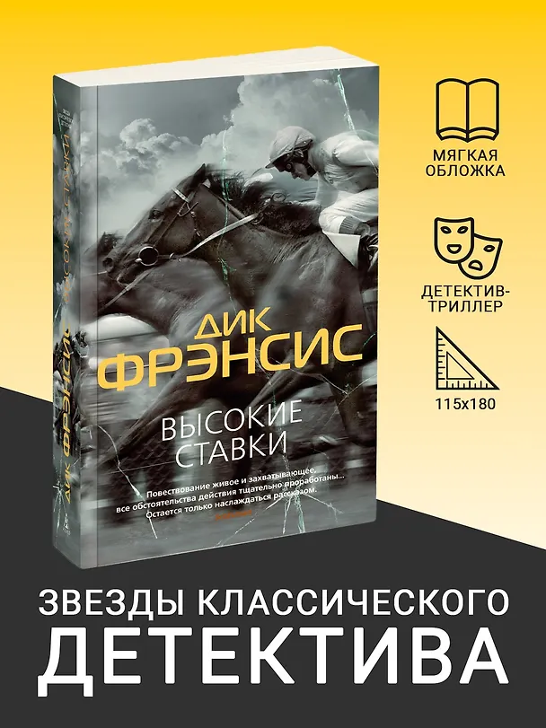 Книга Высокие ставки (Дик Фрэнсис) — 4