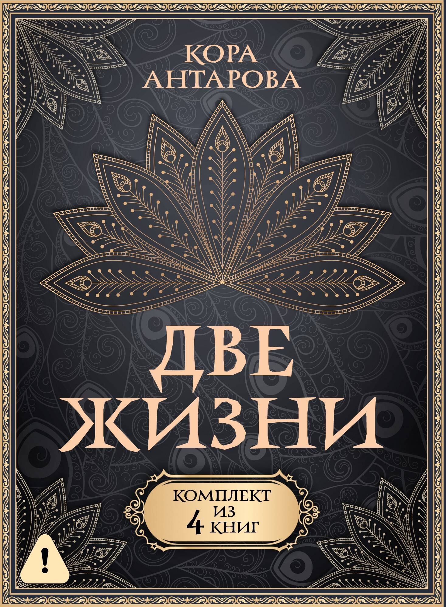 Антарова Конкордия Евгеньевна: Две жизни. Комплект из 4-х книг. Подарочный футляр