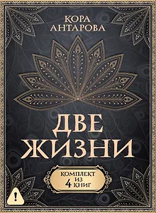 Две жизни. Комплект из 4-х книг. Подарочный футляр