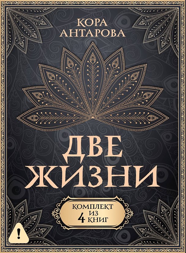 Книга Две жизни. Комплект из 4-х книг. Подарочный футляр (Конкордия Антарова) — 1