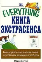 Книга экстрасенса — 2075038 — 1