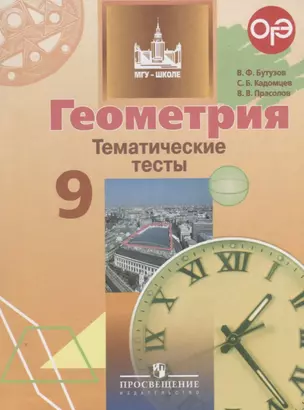 Геометрия. 9 кл. Тематические тесты. — 2645238 — 1