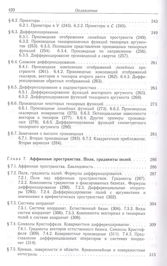 Книга Элементы математического аппарата механики сплошной среды () — 6