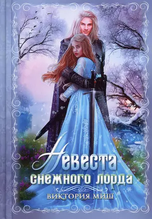 Невеста снежного лорда — 2903278 — 1