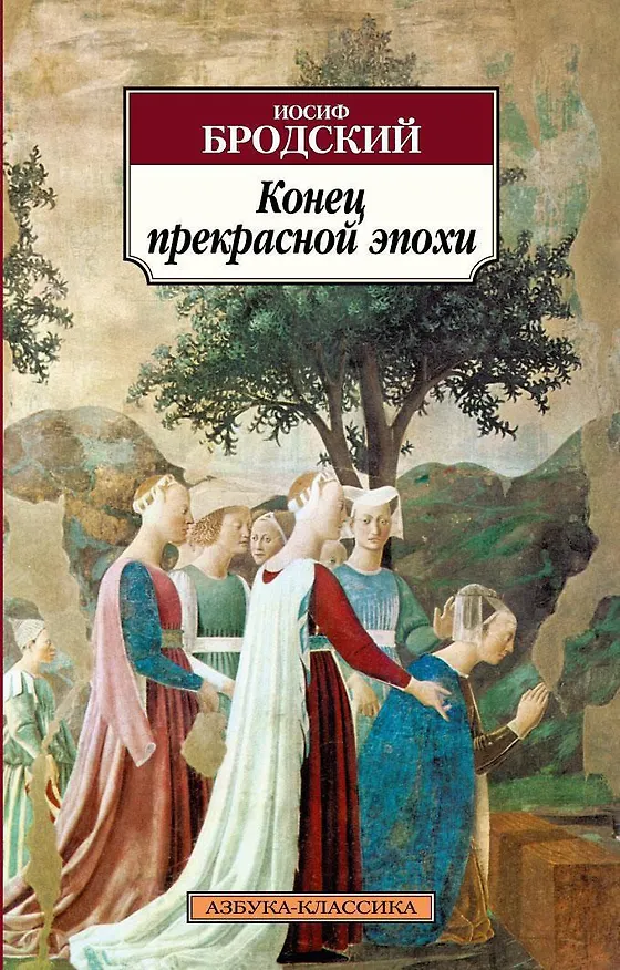 Книга Конец прекрасной эпохи (Иосиф Бродский) — 1