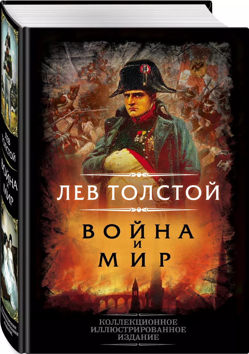 Война и мир (Лев Толстой) - купить книгу с доставкой в интернет-магазине  «Читай-город». ISBN: 978-5-00180-336-2