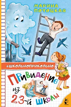 Привидение из 23-й школы
