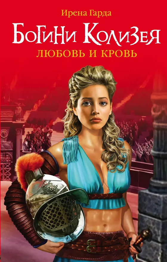 Книга Богини Колизея. Любовь и кровь (Ирена Гарда) — 1