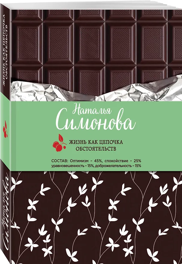 Книга Жизнь как цепочка обстоятельств: сборник рассказов (Наталья Симонова) — 4