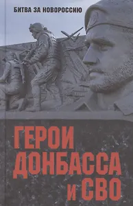 Герои Донбасса и СВО