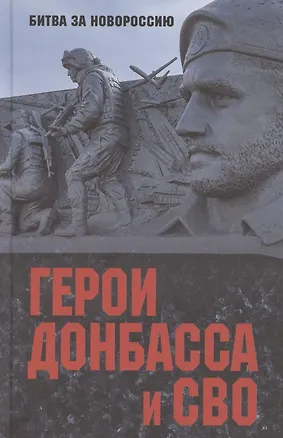 Книга Герои Донбасса и СВО (Светлана Шишкова-Шипунова)