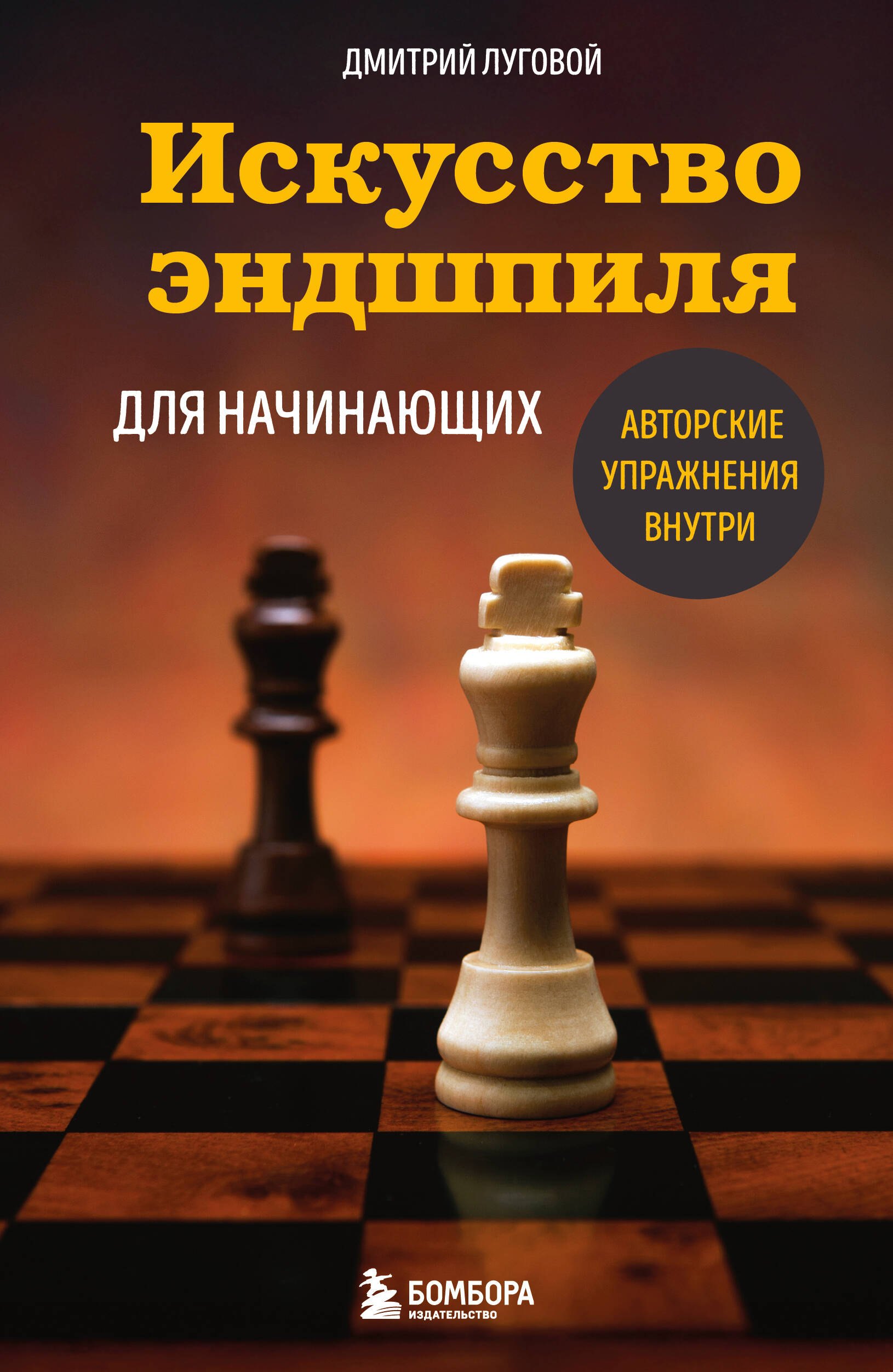 

Искусство эндшпиля для начинающих