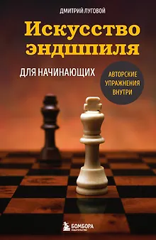 Искусство эндшпиля для начинающих