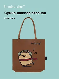 Сумка-шоппер вязаная Капибара в наушниках (коричневая) (33х37) (12-12721-202411-B18)