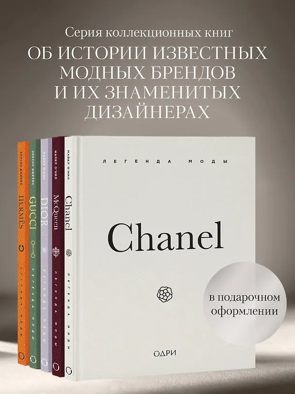 Книга Chanel. Легенда моды (Майкл О’Нил) — 10