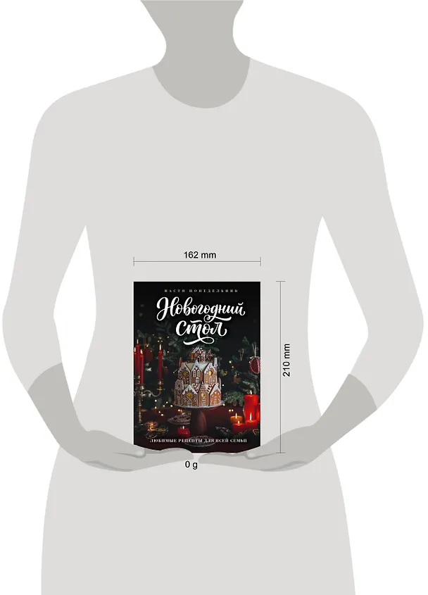 Книга Новогодний стол. Любимые рецепты для всей семьи (Анастасия Понедельник) — 5