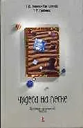 Книга Чудеса на песке. Практикум по песочной терапии (Татьяна Зинкевич-Евстигнеева)