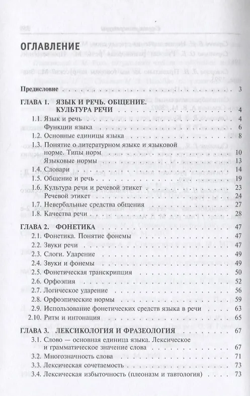 Книга Русский язык и культура речи : учебник / 3-е изд. (Надежда Кузнецова) — 2