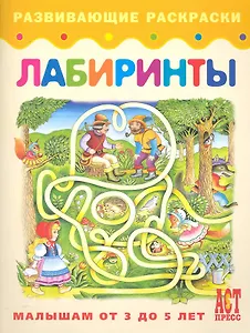 Лабиринты. Книжка-раскраска для малышей от 3 до 5 лет