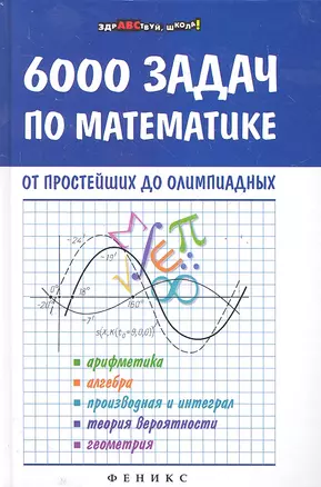 6000 задач по математике от простейших до олимпиад — 2287650 — 1