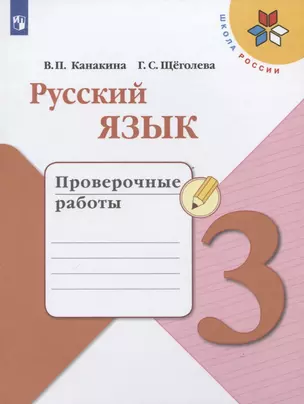 Русский язык. 3 класс. Проверочные работы — 2731961 — 1