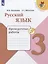 Русский язык. 3 класс. Проверочные работы — 2731961 — 1