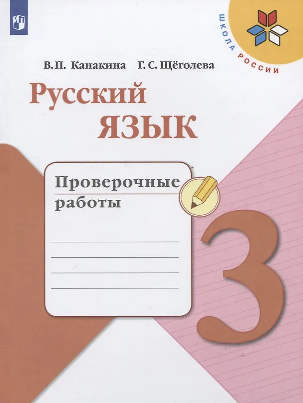 Книга Русский язык. 3 класс. Проверочные работы (Валентина Канакина, Галина Щеголева) — 1