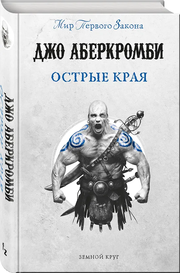 Книга Острые края (Джо Аберкромби) — 4